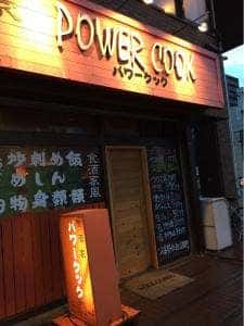パワークック