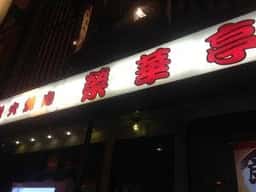 榮華亭 阪神尼崎店