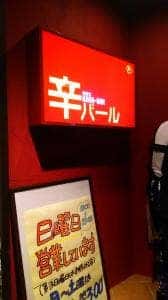 あろちKARA-BAR 辛バール