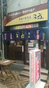 串カツ専門店 串泰