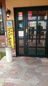 コメダ珈琲店 京都宇治店