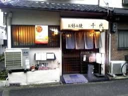 千代