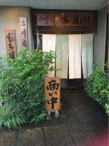 吉峰庵 さかな もち月