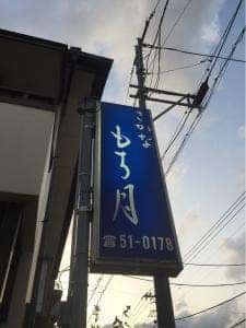 吉峰庵 さかな もち月