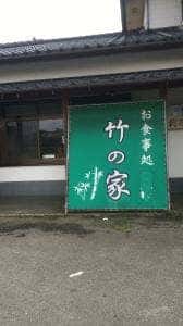 竹の家