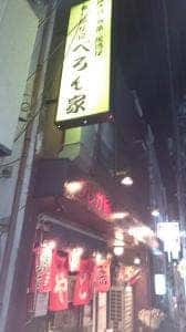 食べ遊び場 べろん家