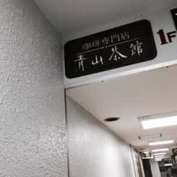 青山茶館
