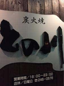炭火焼との川