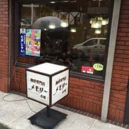 メモリー赤坂