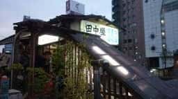 船宿 田中屋