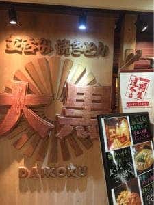 焼きとん大黒 名古屋駅前店