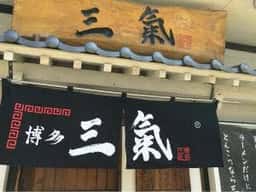 博多三氣 野間店
