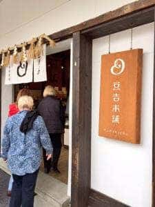 豆吉本舗 飛騨高山店