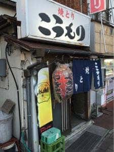 焼き鳥 こうもり