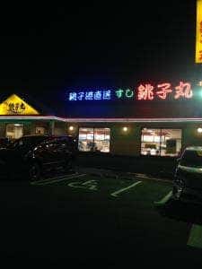 すし銚子丸 川越店