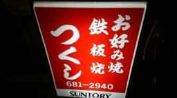 つくし