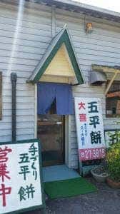 大喜 五平餅店
