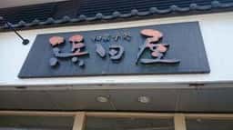 浜田屋菓子舗 本店