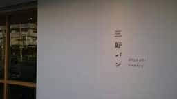 三好パン