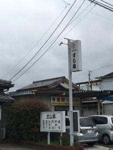 すし政