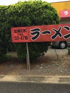 ラーメン東