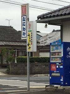 浪花家