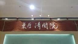 清閑院 ラゾーナ川崎店