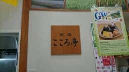 新潟こころ亭 ラゾーナ川崎プラザ店