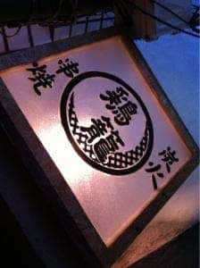 鶏籠