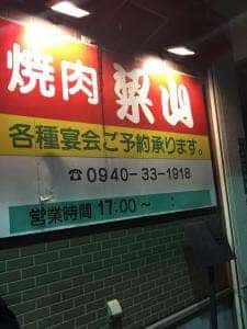 焼肉 梁山