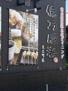 億万長者 大工町店