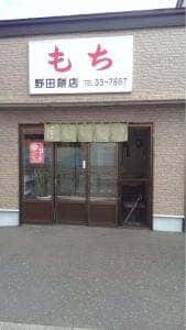 野田もち店