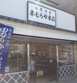 木むらや本店