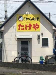 大分からあげ たけや