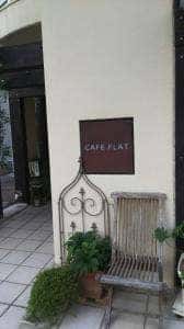 カフェフラット