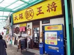 大阪王将 枚方公園前店