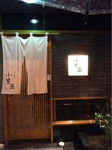 すし割烹 小笠原