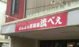 流べぇ