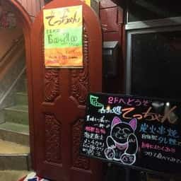 呑み処てっちゃん