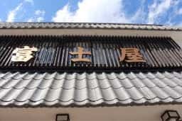 富士屋