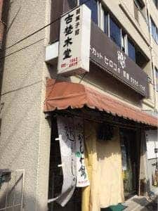 古埜木堂
