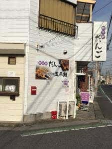 那古野 だんご 長栄