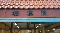 相模屋橘川商店