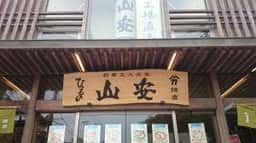 山安 鎌倉店