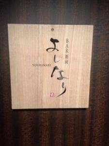 BAR 祇園 よしなり
