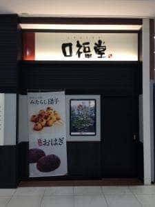 口福堂 イオンモール筑紫野店
