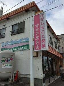 すがの菓子司