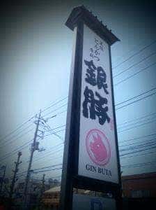 尾張とんかつ専科 銀豚 東越谷店