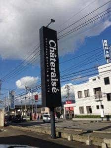 シャトレーゼ 春日惣利店