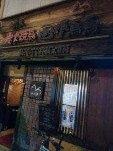囲炉鳥鳥 草津店